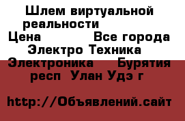 Шлем виртуальной реальности 3D VR Box › Цена ­ 2 690 - Все города Электро-Техника » Электроника   . Бурятия респ.,Улан-Удэ г.